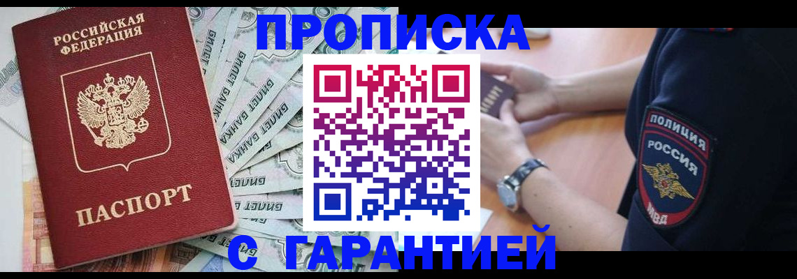 прописка для работы в Будённовске
